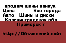 продам шины ханкук › Цена ­ 8 000 - Все города Авто » Шины и диски   . Калининградская обл.,Приморск г.
